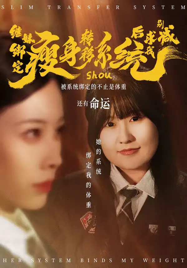 继妹绑定瘦身转移系统后求我别减（50集）郑超越＆钟小淇