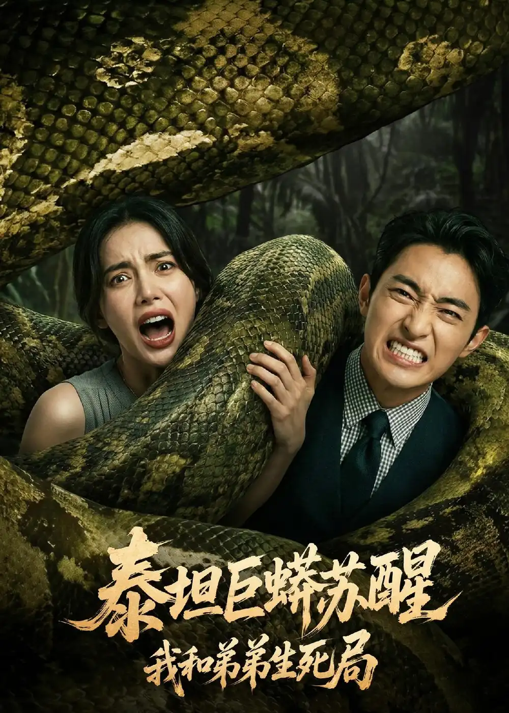 泰坦巨蟒苏醒:我和弟弟生死局(50集)Ai短剧 泰坦巨蟒苏醒:我和弟弟生死局(50集)Ai短剧