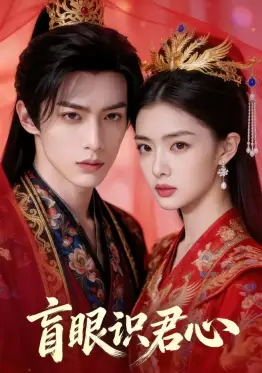 盲眼识君心(50集)Ai短剧 盲眼识君心(50集)Ai短剧