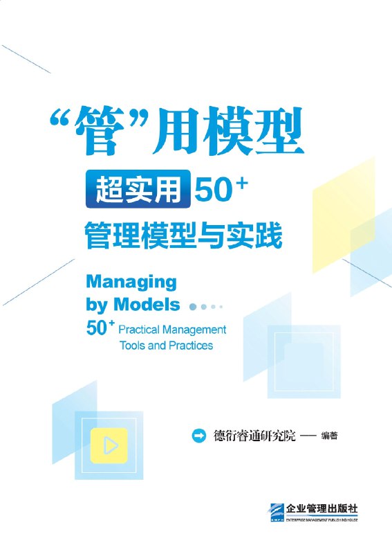 🗄 《管用模型:超实用50管理模型与实践》(azw3+epub+mobi+pdf)