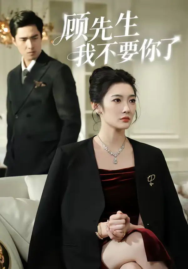 顾先生我不要你了(51集)沈玥妡&张啸昂 顾先生我不要你了(51集)沈玥妡&张啸昂
