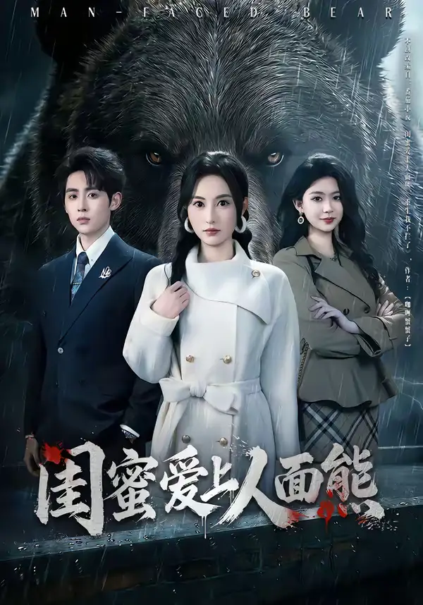 闺蜜爱上人面熊（51集）李小风＆杨晴