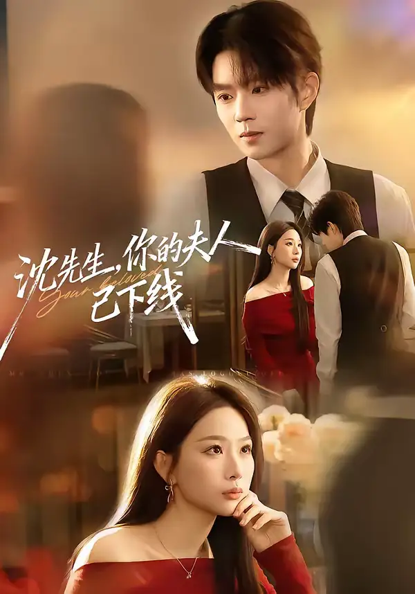 沈先生，你的夫人已下线（51集）曹渊＆彭千玲