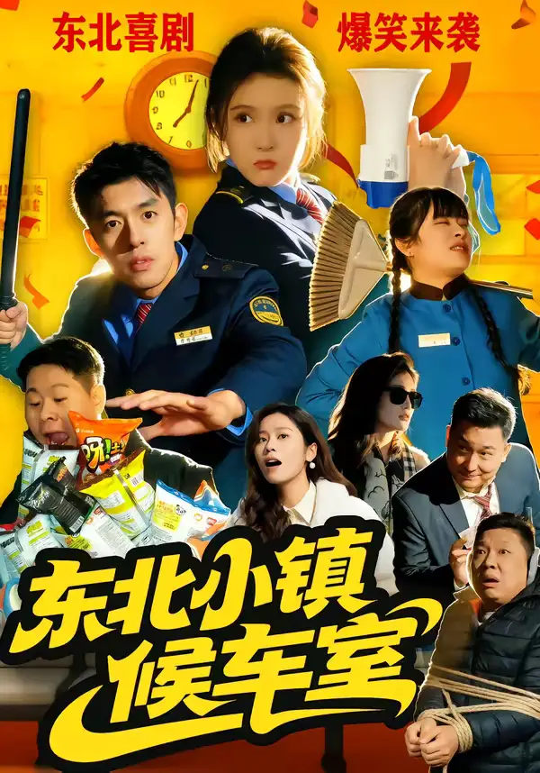 东北小镇候车室（51集）王璟屿＆冯沅