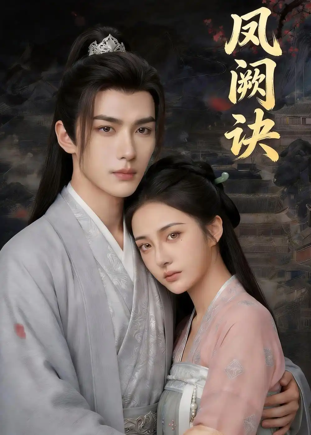 凤阙诀（51集）Ai短剧