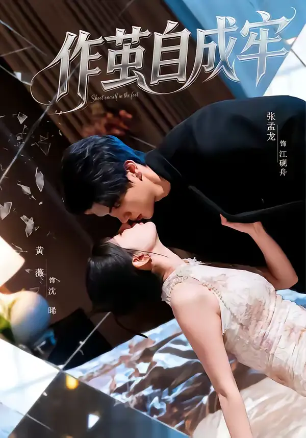 作茧自成牢（52集）梦龙＆黄薇