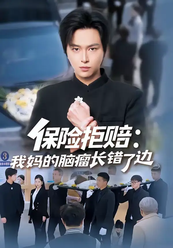 保险拒赔：我妈的脑瘤长错了边（52集）张易嵘＆舒沁儿