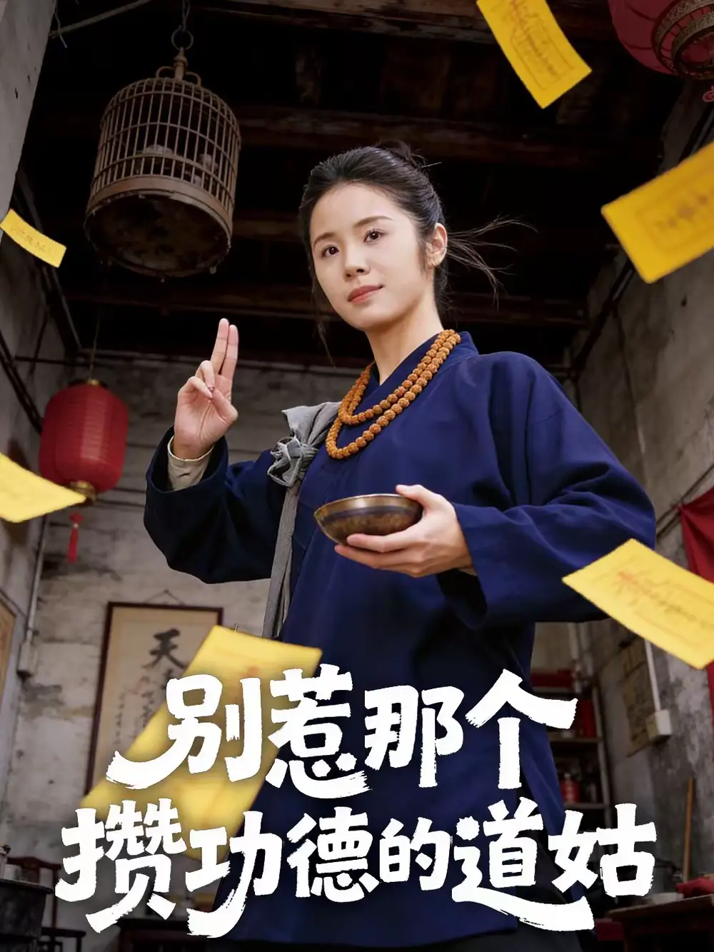 短剧-别惹那个攒功德的道姑（53集）程洋＆唐阳