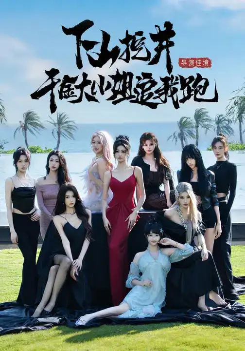 下山挖井，千金大小姐追我跑（53集）诗恩恩&高子怡&赵彦博