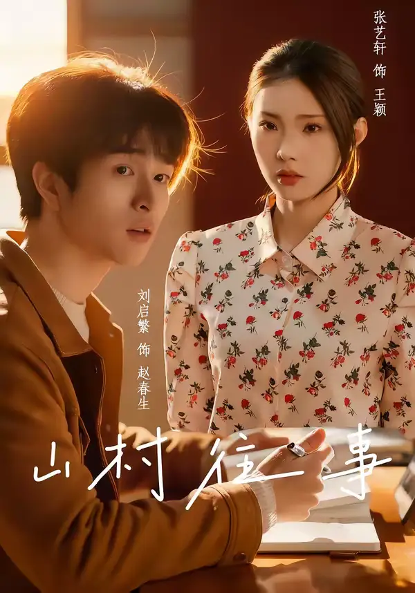 名称:山村往事 (53集) 张艺轩&刘启繁 | 短剧 名称:山村往事 (53集) 张艺轩&刘启繁 | 短剧