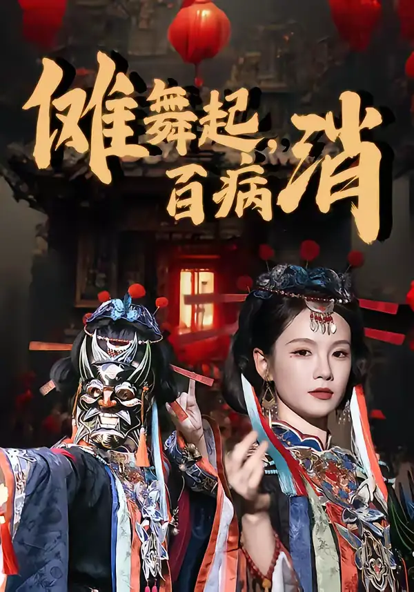 傩舞起,百病消(53集)陆宸&孔悦城 傩舞起,百病消(53集)陆宸&孔悦城