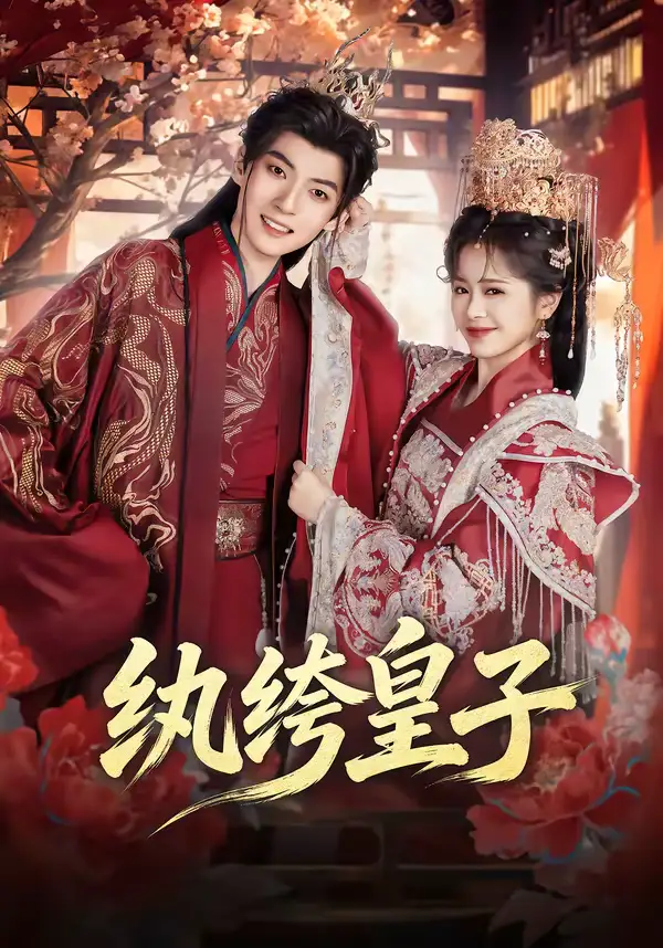 纨绔皇子（54集）王信廷＆包颜萁