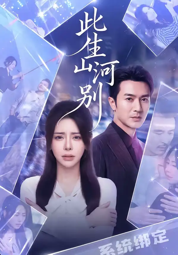 名称:此生山河别 (54集) 秦萍&罗佳豪 | 短剧 名称:此生山河别 (54集) 秦萍&罗佳豪 | 短剧