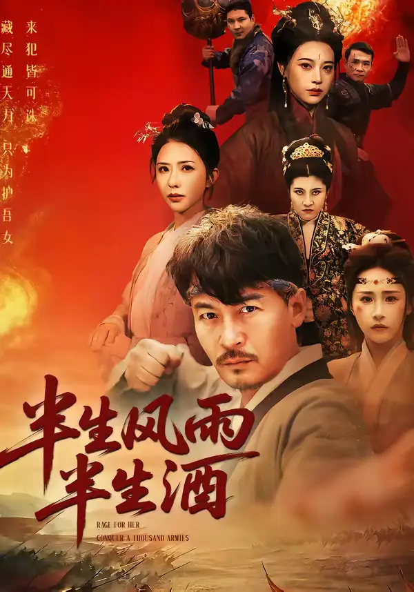 名称:半生风雨半生酒 (54集) 王东&梁洁 | 短剧 名称:半生风雨半生酒 (54集) 王东&梁洁 | 短剧