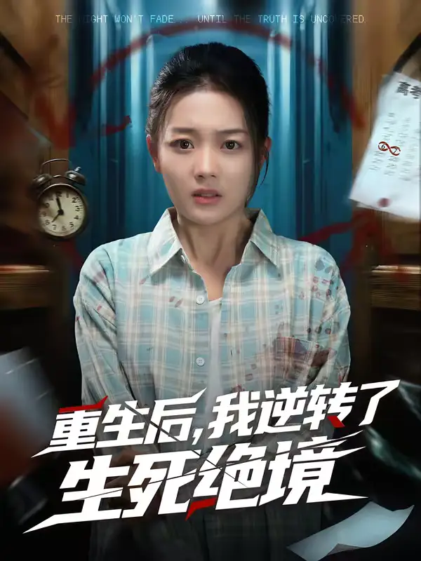 重生后，我逆转了生死绝境（55集）柳贯一＆丁紫含