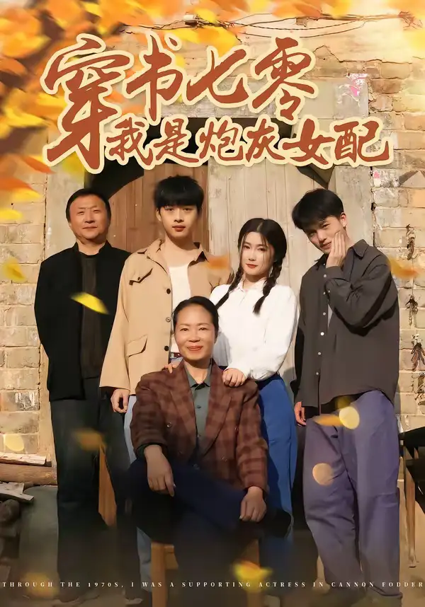 穿书七零我是炮灰女配(55集)凯瑟&林央鸿 穿书七零我是炮灰女配(55集)凯瑟&林央鸿