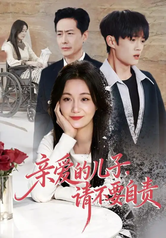 亲爱的儿子,请不要自责(55集)潘依祎&王之民 亲爱的儿子,请不要自责(55集)潘依祎&王之民