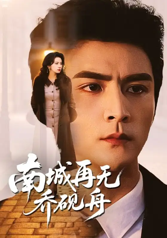 南城再无乔砚舟(55集)张思帆&杨洛仟 南城再无乔砚舟(55集)张思帆&杨洛仟