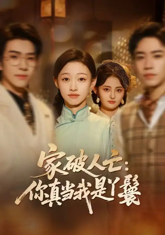 家破人亡：你真当我是丫鬟啊（55集）蔡明哲＆陈展博＆卓颐＆舒冬梅