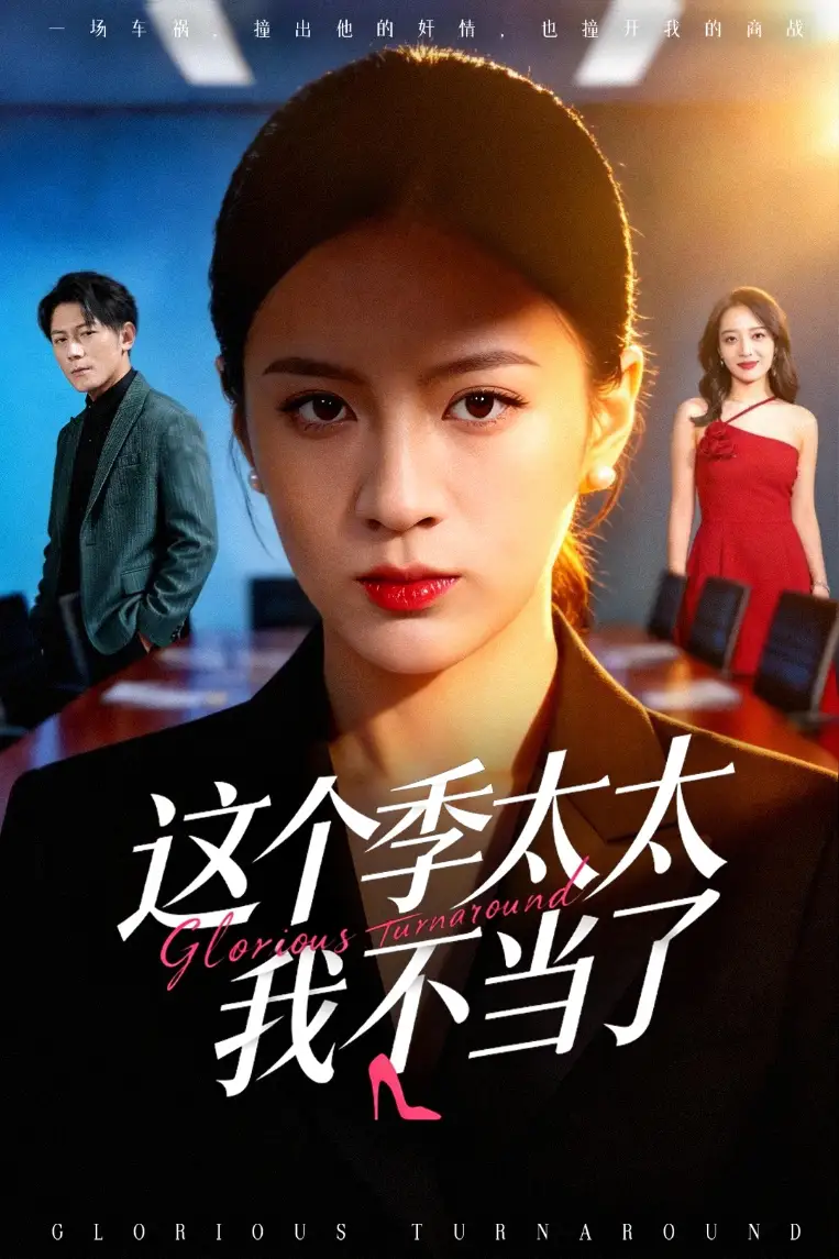 名称：这个季太太我不当了 (55集) 熊贤达&尹澜霏 | 短剧