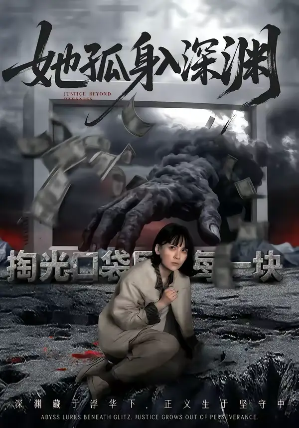 她孤身入深渊(55集)良浩&黎云 她孤身入深渊(55集)良浩&黎云