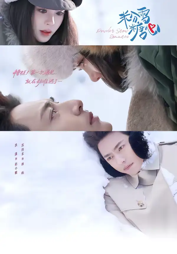 粉雪糖心（55集）苏袀禾＆洪潇