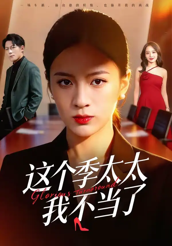 这个季太太我不当了(55集)尹澜菲&熊贤达 这个季太太我不当了(55集)尹澜菲&熊贤达