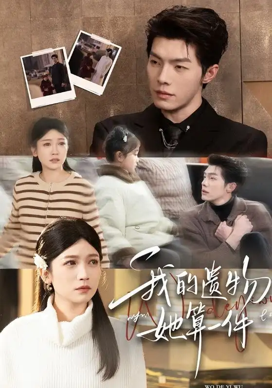 我的遗物,她算一件(55集)高铭屿&紫薇 我的遗物,她算一件(55集)高铭屿&紫薇