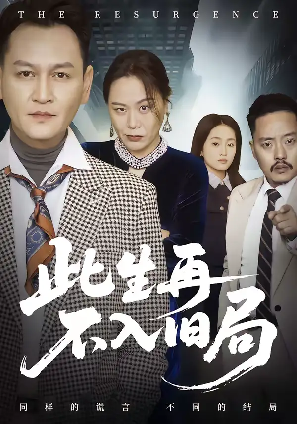 短剧-此生再不入旧局（56集）张淼＆沛沛