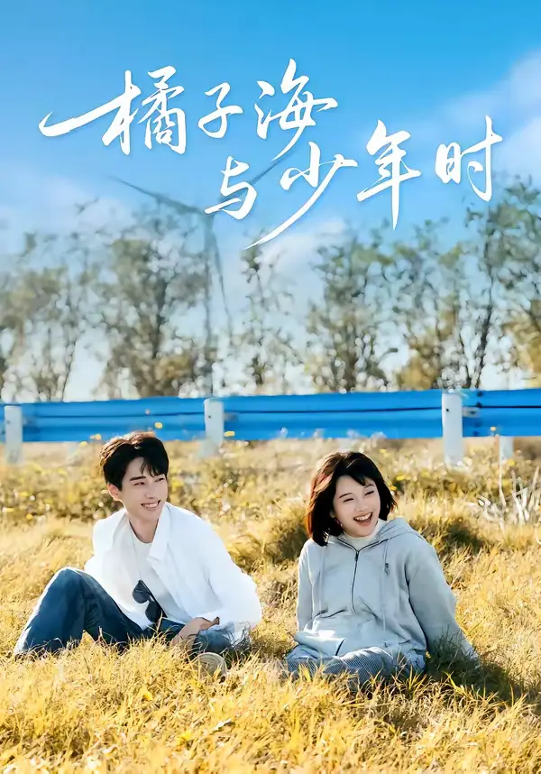 橘子海与少年时(56集)张睿&吕彦璋 橘子海与少年时(56集)张睿&吕彦璋