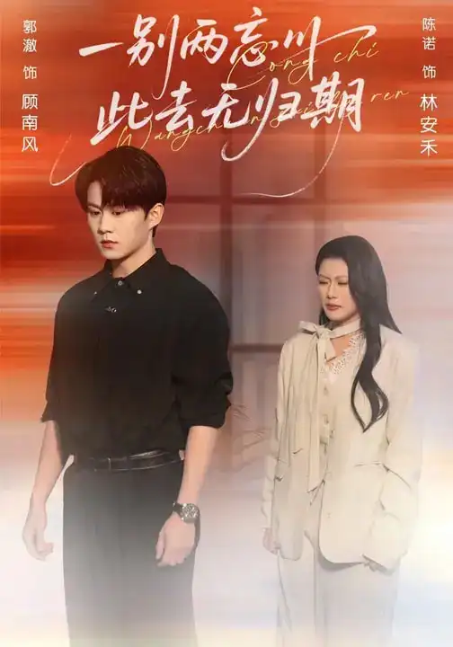 一别两忘川,此去无归期(56集)郭澈&陈诺 一别两忘川,此去无归期(56集)郭澈&陈诺