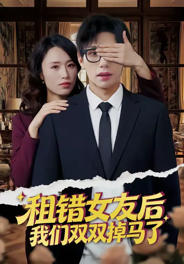 租错女友后，我们双双掉马了（56集）孙哲昱＆余洋