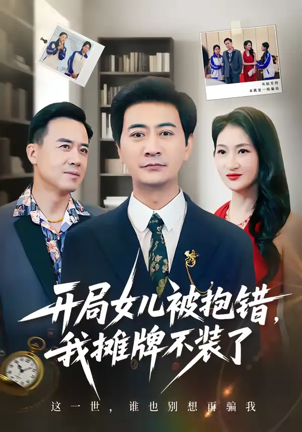 开局女儿被抱错我摊牌不装了(56集)耿大勇&杨舒米 开局女儿被抱错我摊牌不装了(56集)耿大勇&杨舒米