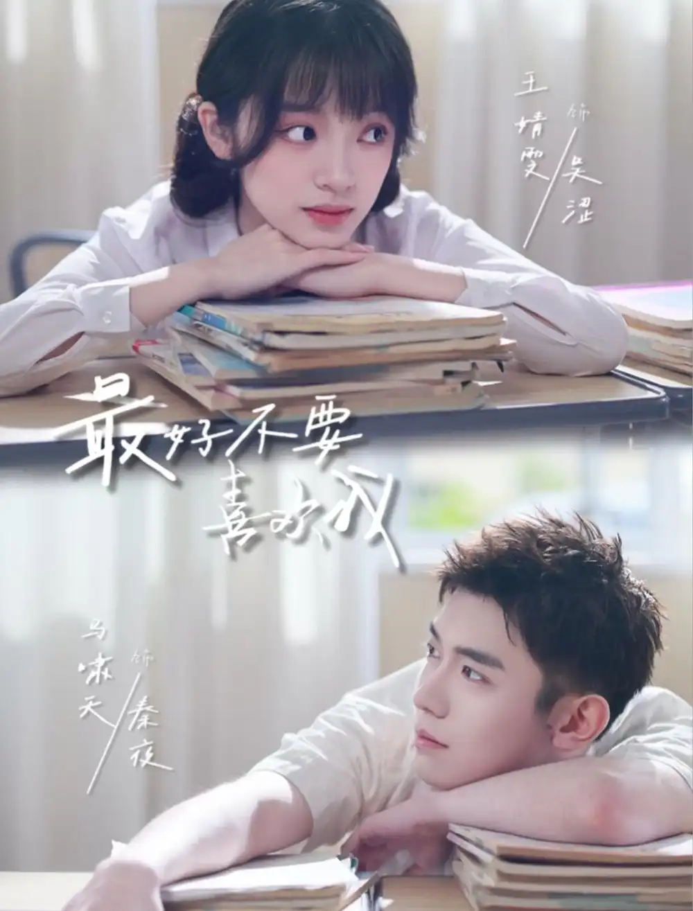 最好不要喜欢我（56集）马啸天＆王婧雯