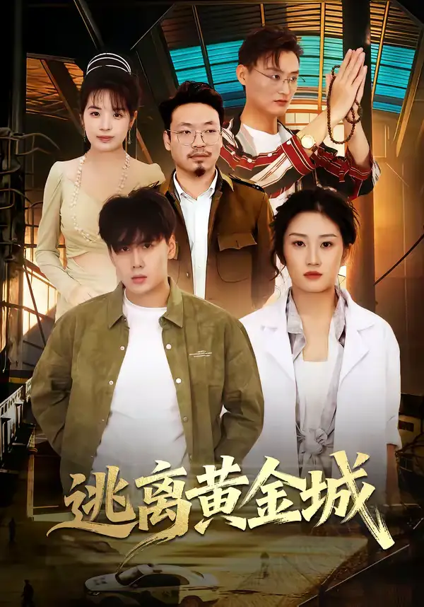 逃离黄金城(56集)林元元&张凯瑜 逃离黄金城(56集)林元元&张凯瑜