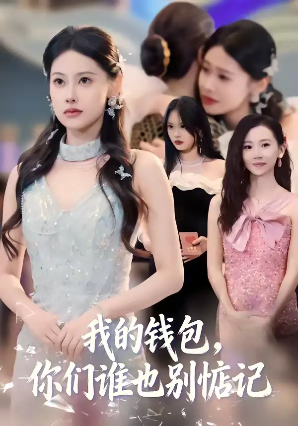 我的钱包，你们谁也别惦记（56集）李尤＆赵姝闻