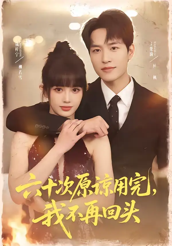 六十次原谅用完,我不再回头(56集)王楚渝&成梓宁 六十次原谅用完,我不再回头(56集)王楚渝&成梓宁