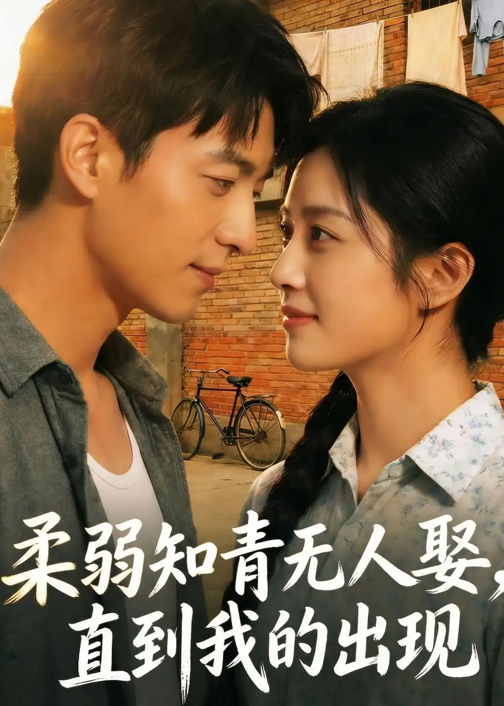 柔弱知青无人娶，直到我的出现（56集）Ai短剧