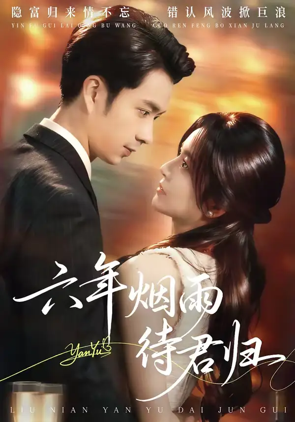 六年烟雨待君归(57集)朱宏钊&吴鑫 六年烟雨待君归(57集)朱宏钊&吴鑫