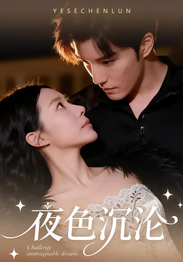 夜色沉沦（57集）李逸晨＆李瑾