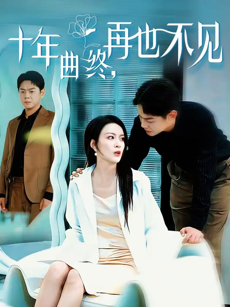 名称：十年曲终再也不见 (57集) 伍怡&邱浩轩 | 短剧