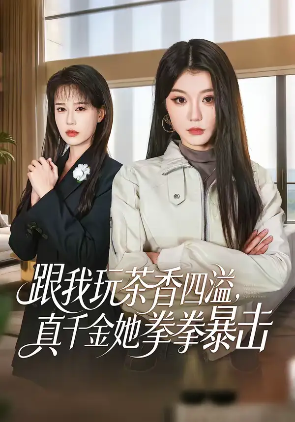 跟我玩茶香四溢,真千金她拳拳暴击(58集)姜竣瀚&何田田 跟我玩茶香四溢,真千金她拳拳暴击(58集)姜竣瀚&何田田