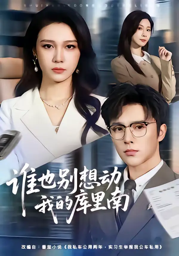 谁也别想动我的库里南（58集）吴帆＆屈浩野