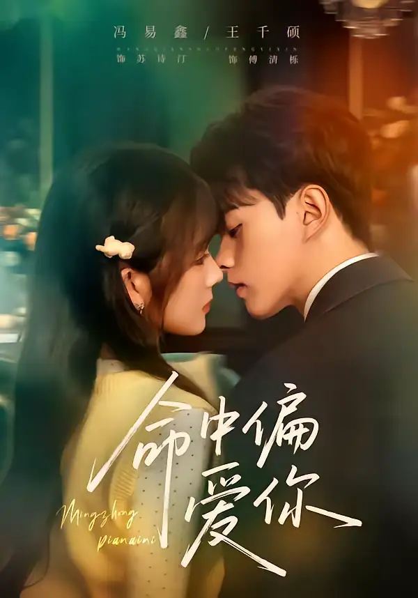 命中偏爱你（58集）王千硕＆冯易鑫