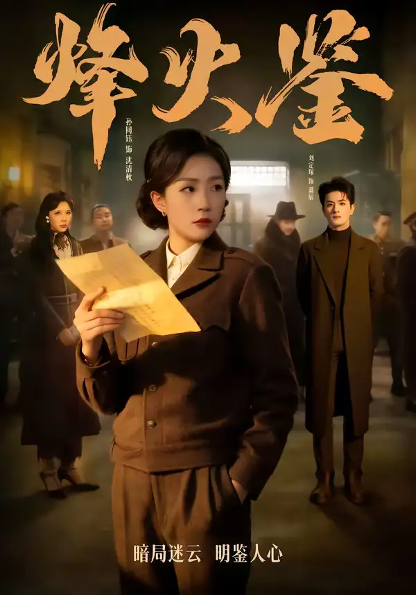 烽火鉴(58集)孙同钰&刘定琛 烽火鉴(58集)孙同钰&刘定琛