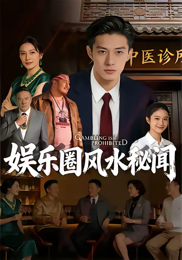 娱乐圈风水秘闻(58集) 娱乐圈风水秘闻(58集)