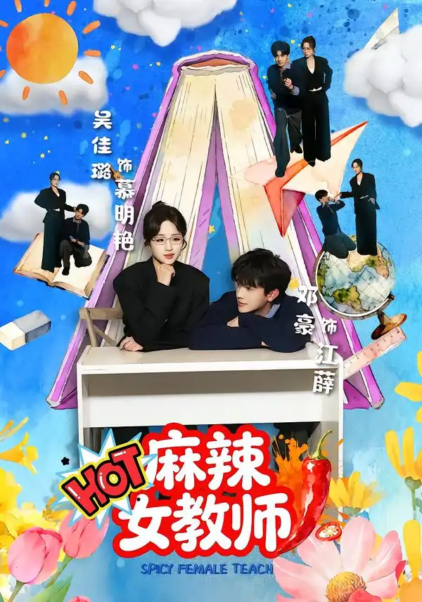 麻辣女教师（58集）邓豪＆吴佳璐