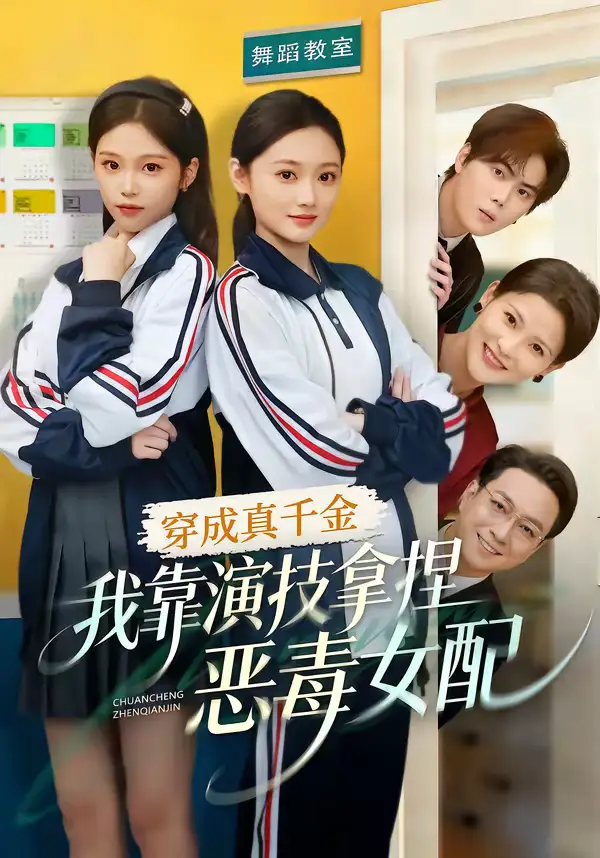 穿成真千金,我靠演技拿捏恶毒女配(58集)徐佳伟&李瑶瑶 穿成真千金,我靠演技拿捏恶毒女配(58集)徐佳伟&李瑶瑶