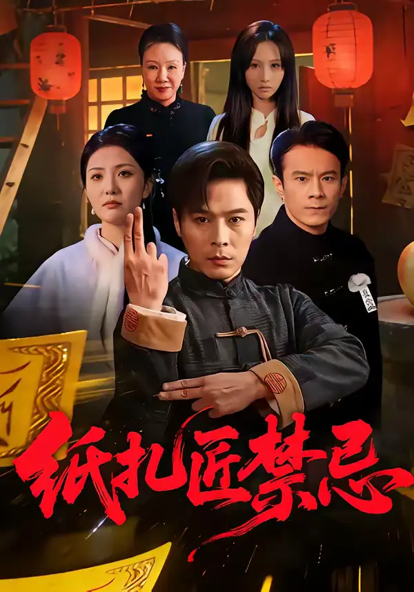 纸扎匠禁忌(58集)陈钰洁&朱鹏 纸扎匠禁忌(58集)陈钰洁&朱鹏