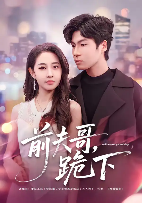 名称:前夫哥跪下 (58集) 米乐妮&鲁文涵 | 短剧 名称:前夫哥跪下 (58集) 米乐妮&鲁文涵 | 短剧